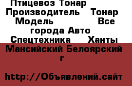 Птицевоз Тонар 974619 › Производитель ­ Тонар › Модель ­ 974 619 - Все города Авто » Спецтехника   . Ханты-Мансийский,Белоярский г.